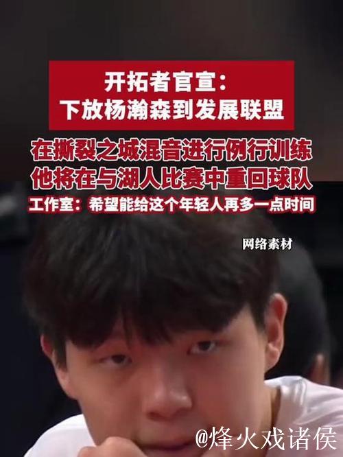 开拓者宣布：杨瀚森将前往G联盟混音队锻炼