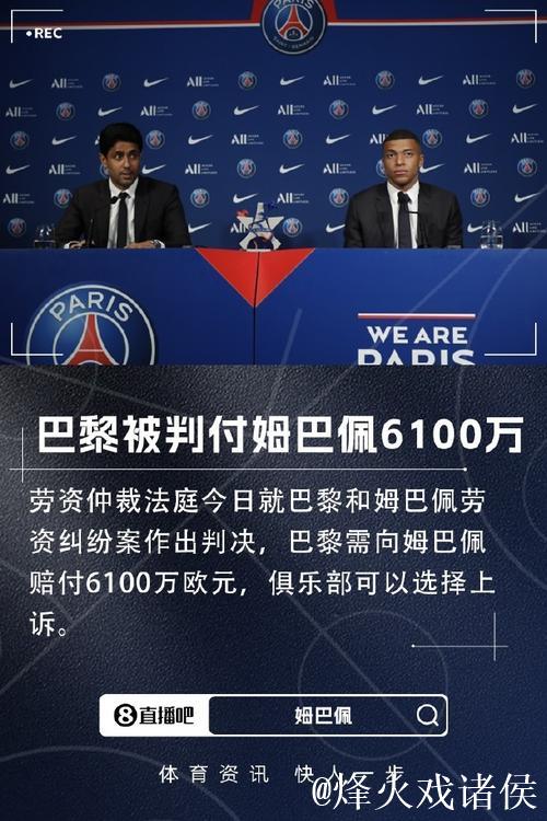 姆巴佩胜诉劳资纠纷,巴黎圣日耳曼需赔偿6100万欧元 姆巴佩胜诉劳资纠纷,巴黎圣日耳曼需赔偿6100万欧元