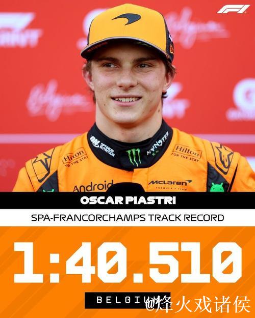 F1比利时站冲刺赛排位:皮亚斯特里夺杆位,维斯塔潘位居次席 F1比利时站冲刺赛排位:皮亚斯特里夺杆位,维斯塔潘位居次席